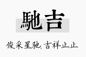 驰吉名字的寓意及含义