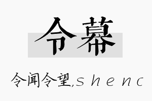 令幕名字的寓意及含义