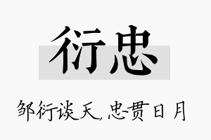 衍忠名字的寓意及含义