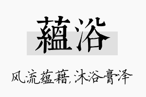 蕴浴名字的寓意及含义