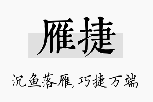 雁捷名字的寓意及含义