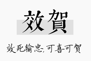 效贺名字的寓意及含义