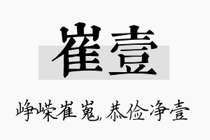 崔壹名字的寓意及含义