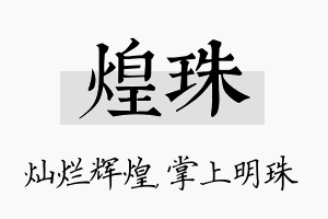 煌珠名字的寓意及含义