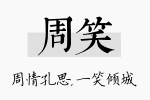 周笑名字的寓意及含义