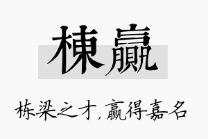 栋赢名字的寓意及含义