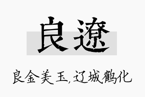 良辽名字的寓意及含义