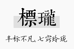 标珑名字的寓意及含义