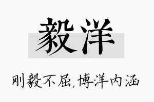 毅洋名字的寓意及含义