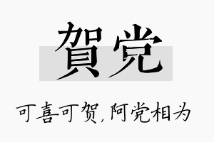 贺党名字的寓意及含义