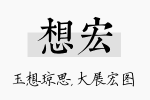 想宏名字的寓意及含义