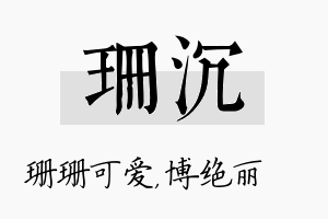 珊沉名字的寓意及含义