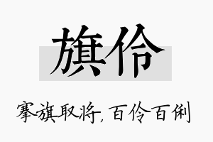 旗伶名字的寓意及含义