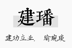 建璠名字的寓意及含义