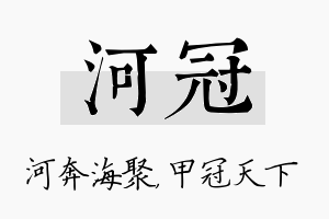 河冠名字的寓意及含义