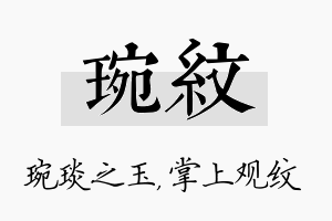 琬纹名字的寓意及含义