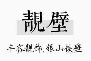 靓壁名字的寓意及含义