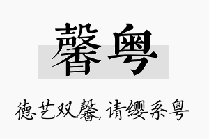 馨粤名字的寓意及含义