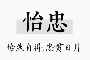 怡忠名字的寓意及含义