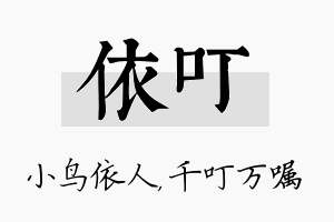 依叮名字的寓意及含义