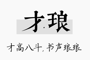 才琅名字的寓意及含义