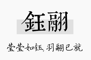 钰翮名字的寓意及含义