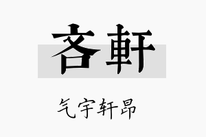 吝轩名字的寓意及含义