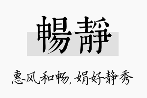 畅静名字的寓意及含义