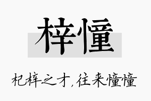 梓憧名字的寓意及含义