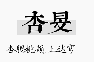 杏旻名字的寓意及含义