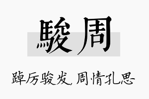 骏周名字的寓意及含义