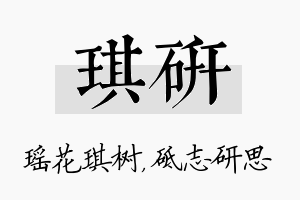 琪研名字的寓意及含义