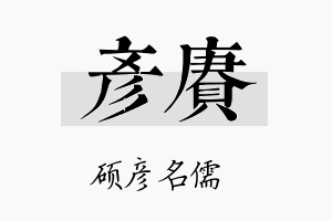 彦赓名字的寓意及含义