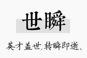 世瞬名字的寓意及含义