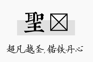 圣锘名字的寓意及含义