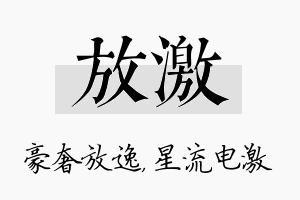 放激名字的寓意及含义