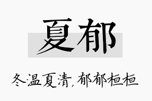 夏郁名字的寓意及含义