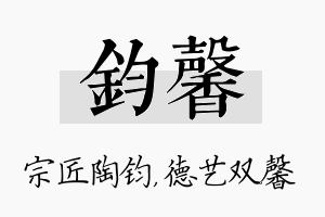 钧馨名字的寓意及含义