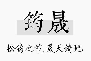 筠晟名字的寓意及含义