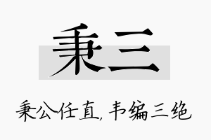 秉三名字的寓意及含义