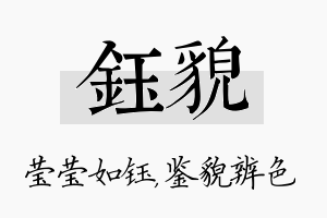 钰貌名字的寓意及含义