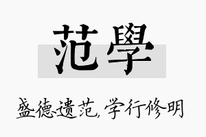 范学名字的寓意及含义