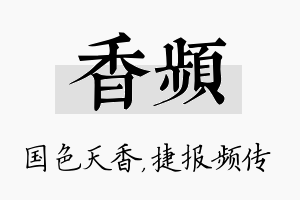 香频名字的寓意及含义