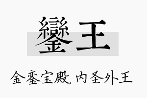 銮王名字的寓意及含义