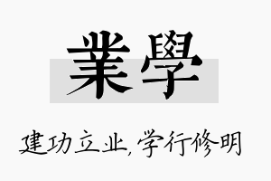 业学名字的寓意及含义