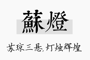 苏灯名字的寓意及含义