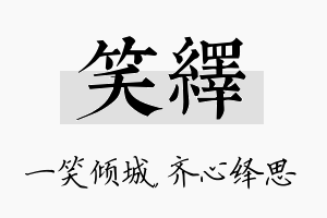 笑绎名字的寓意及含义