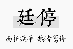 廷停名字的寓意及含义