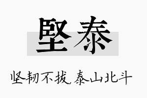 坚泰名字的寓意及含义