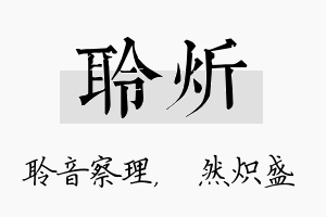 聆炘名字的寓意及含义